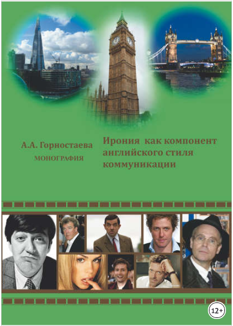 Ирония как компонент английского стиля коммуникаци_0.png